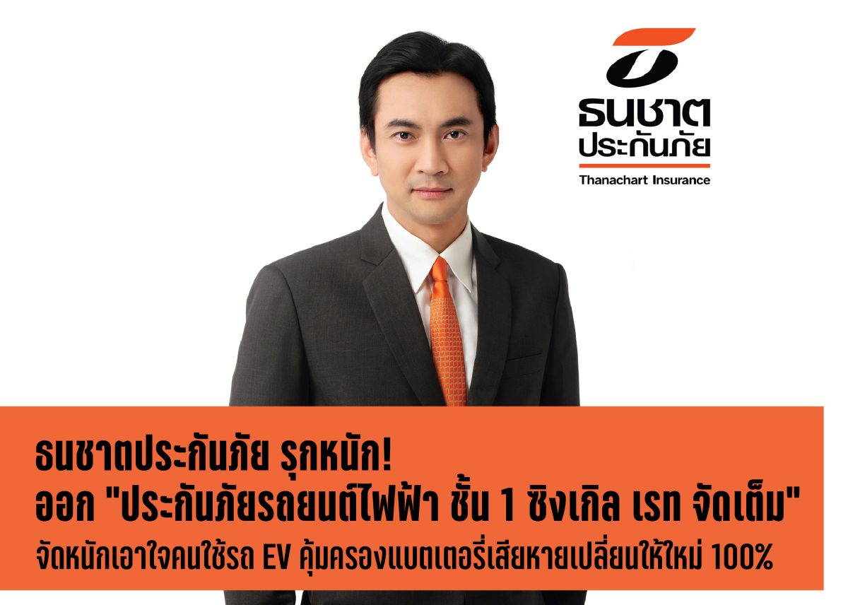 ธนชาตประกันภัย รุกหนักออก “ประกันภัยรถยนต์ไฟฟ้า ชั้น 1 ซิงเกิล เรท จัดเต็ม” จัดหนักจัดเต็มเอาใจคนใช้รถ EV คุ้มครองแบตเตอรี่เสียหายเปลี่ยนให้ใหม่ 100%