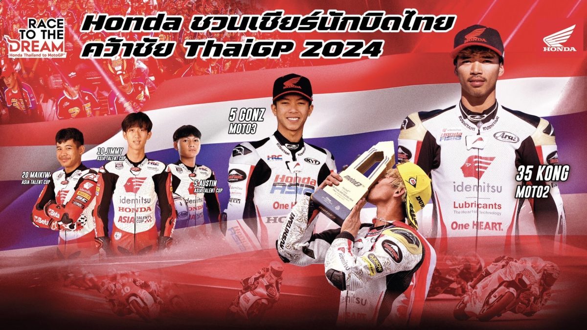 “ฮอนด้า ชวนเชียร์นักบิดไทย คว้าชัย ThaiGP 2024” ร่วมสัมผัสประสบการณ์เชียร์ “สมเกียรติ สแตนด์” เคียงคู่ “ฮอนด้า สแตนด์” พร้อมรับคอลเลกชั่นเชียร์ทุกที่นั่ง