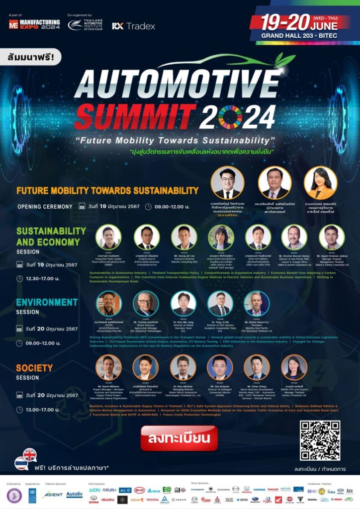 Automotive Summit 2024 สัมมนาวิชาการด้านยานยนต์ “มุ่งสู่นวัตกรรมการขับเคลื่อนแห่งอนาคตเพื่อความยั่งยืน”