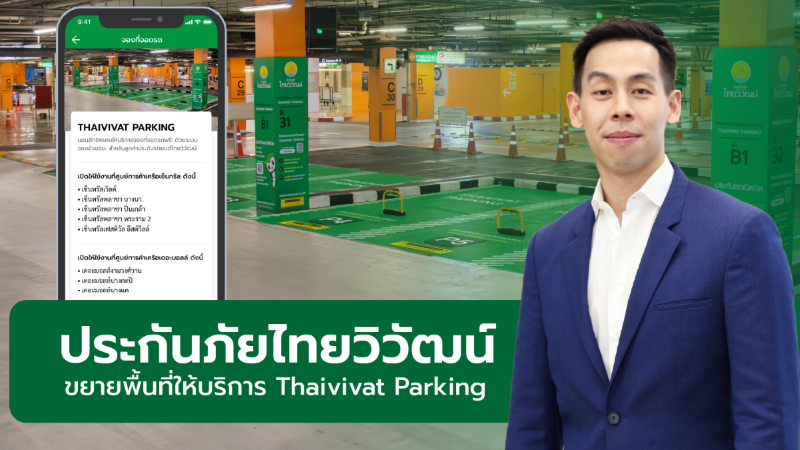 Thaivivat Parking ที่จอดรถอัจฉริยะ จอง จอดไว ไร้กังวลเรื่องที่จอดรถ เปิดใหม่ในห้างสรรพสินค้าเครือเดอะมอลล์ 3 สาขา