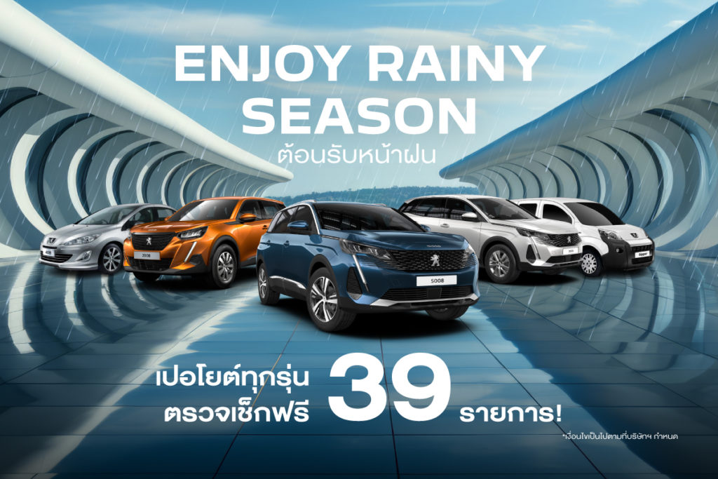 เปอโยต์-จี๊ป ประเทศไทย อัดโปรแรงรับหน้าฝน เชิญนำรถเข้าตรวจสภาพฟรี! 39 รายการ พร้อมส่วนลดค่าอะไหล่และบริการเพียบ ถึง 31 สิงหาคมนี้