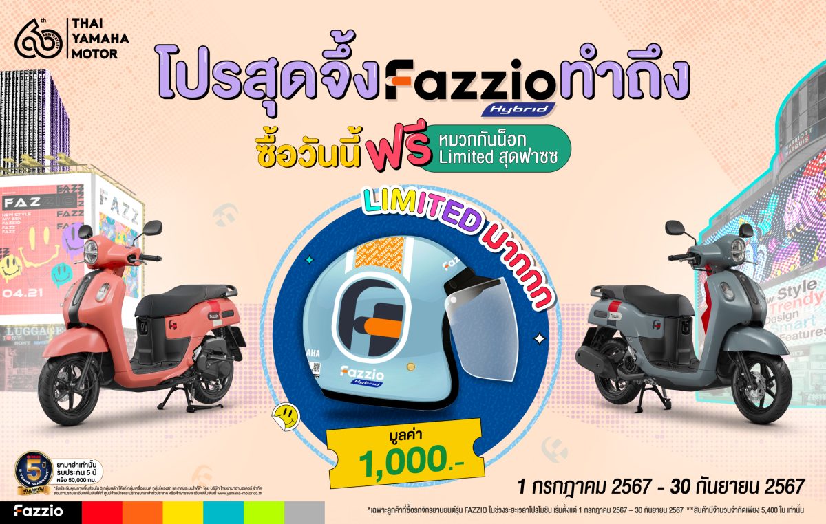 ยามาฮ่าจัดโปร เอาใจสาย Fazz เมื่อซื้อ YAMAHA FAZZIO รับฟรี! หมวกกันน็อก FAZZIO Limited Editon จึ้ง..โดนใจมูลค่า 1 พันบาท เริ่มตั้งแต่วันที่ 1 กรกฎาคม ถึง 30 กันยายน 2567