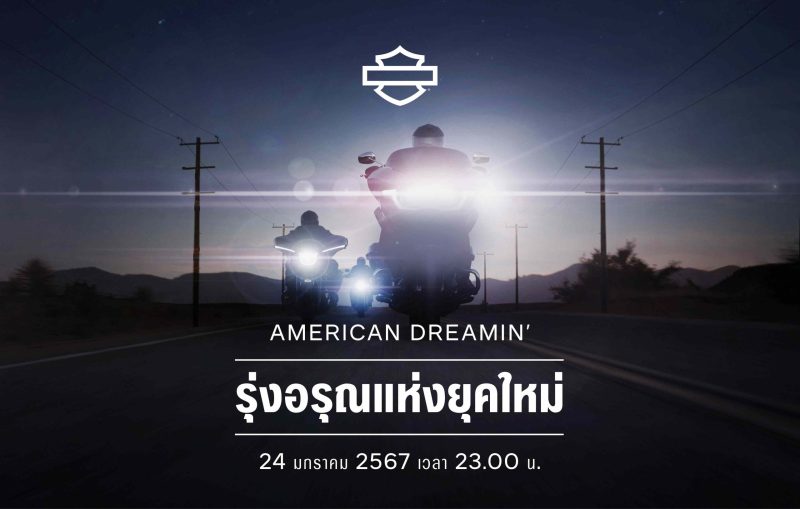 HARLEY-DAVIDSON(R) เผยโฉมรถมอเตอร์ไซค์รุ่น Carryover ปี 2024 พร้อมวางจำหน่ายอย่างเป็นทางการแล้วทั่วโลก