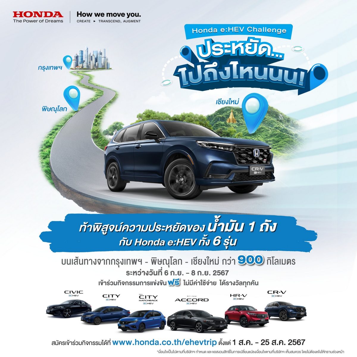 ฮอนด้า ชวนลูกค้า Honda e:HEV สมัครแข่งขันพิสูจน์ความประหยัดของน้ำมัน 1 ถัง กับทริป ‘Honda e:HEV Challenge ประหยัด… ไปถึงไหนนน!’ บนเส้นทางกรุงเทพฯ-พิษณุโลก-เชียงใหม่ ในวันที่ 6-8 กันยายน 2567