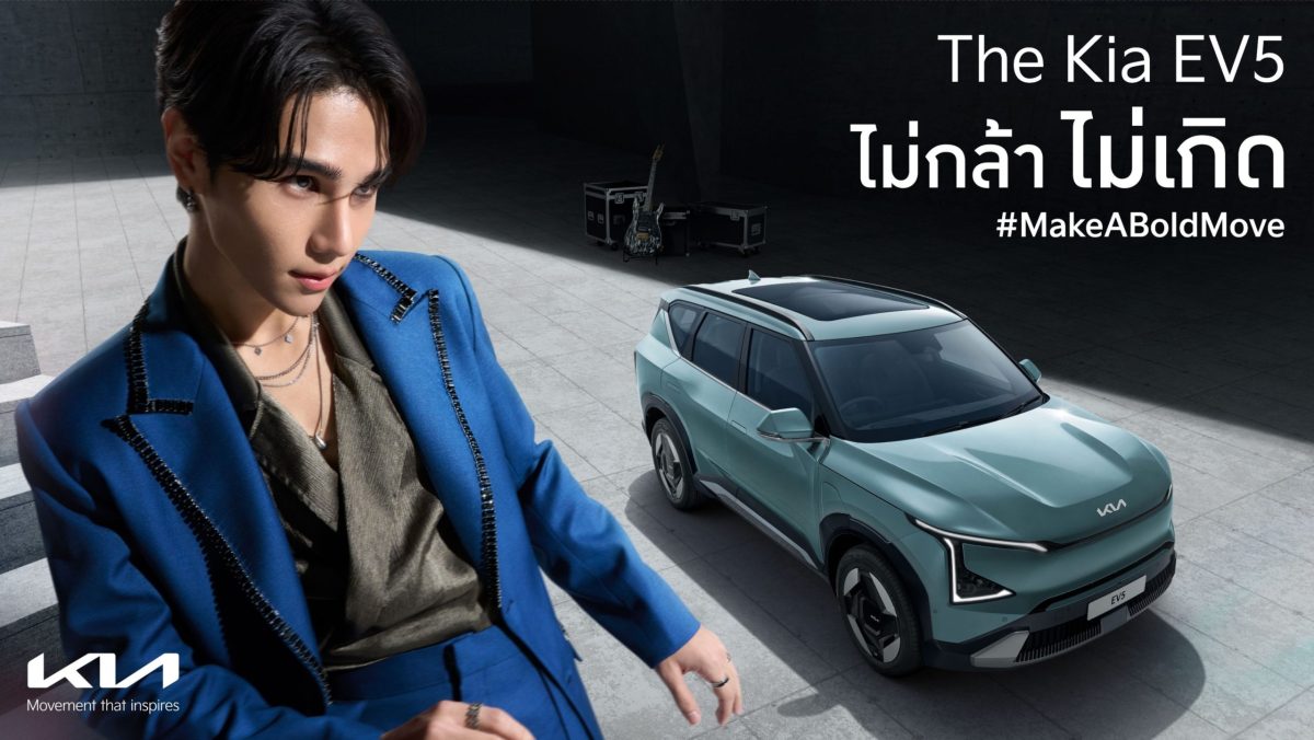 “เจฟ ซาเตอร์” สุดปัง นั่งแท่นพรีเซนเตอร์ The Kia EV5 ร่วมถ่ายทอดมุมมอง “ไม่กล้า ไม่เกิด” พร้อมชวนทุกคนมาร่วมเผยความกล้าไปด้วยกัน