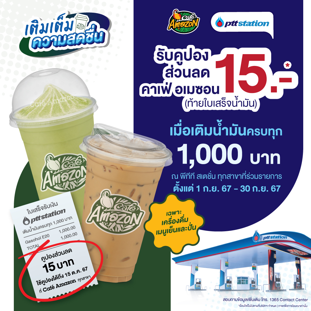 พีทีที สเตชั่น ร่วมเติมเต็มความสดชื่น เติมน้ำมันครบทุก 1,000 บาท รับคูปองส่วนลด คาเฟ่ อเมซอน 15 บาท ฟรี!