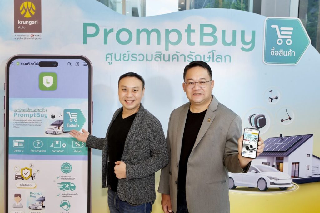 กรุงศรี ออโต้ เดินเกมตามกลยุทธ์สร้างธุรกิจใหม่ เปิดตัว ‘แพลตฟอร์ม PromptBuy ศูนย์รวมสินค้ารักษ์โลก’ ที่ตอบโจทย์ไลฟ์สไตล์ผู้ใช้รถ