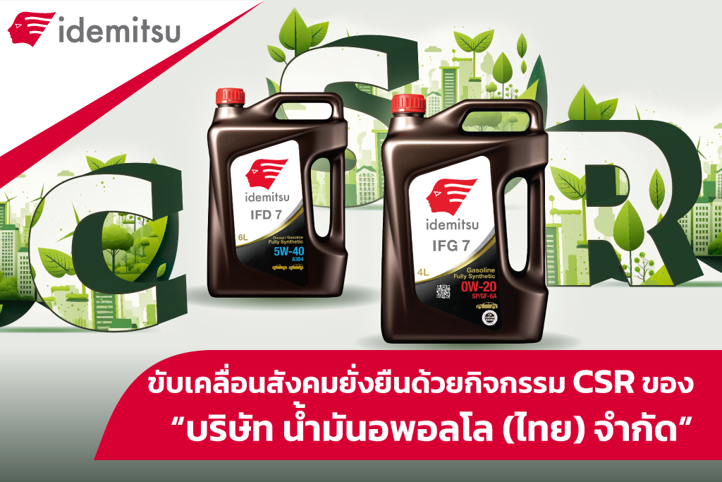 ขับเคลื่อนสังคมยั่งยืน ด้วยกิจกรรม CSR ของ “บริษัท น้ำมันอพอลโล (ไทย) จำกัด”