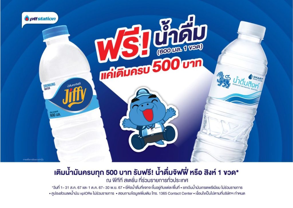 แจกความสดชื่น! ตลอดเดือนสิงหาคมนี้ เติมน้ำมัน พีทีที สเตชั่น ครบ 500 บาท รับฟรีน้ำดื่มขนาด 600 มล. 1 ขวด