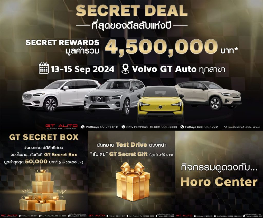 วอลโว่ GT Auto ฉลองยอดขายอันดับ 1 ครึ่งปี แจกโปรแห่งปี Secret Deal พร้อมข้อเสนอ 5 ต่อ Secret Reward มูลค่ารวม 4.5 ล้านบาท 13-15 ก.ย. นี้