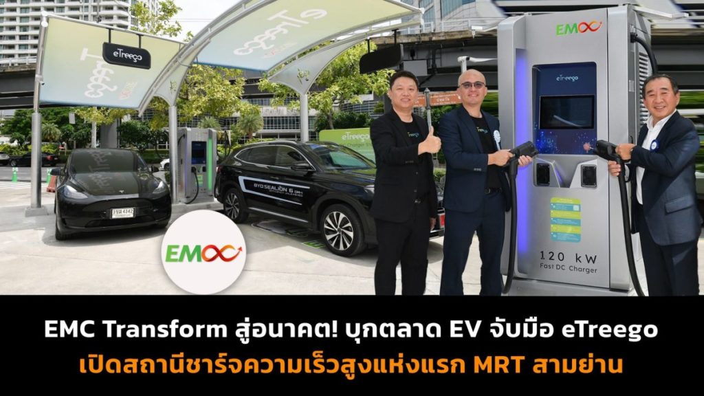 EMC Transform สู่อนาคต! บุกตลาด EV จับมือ eTreego เปิดสถานีชาร์จความเร็วสูงแห่งแรก MRT สามย่าน