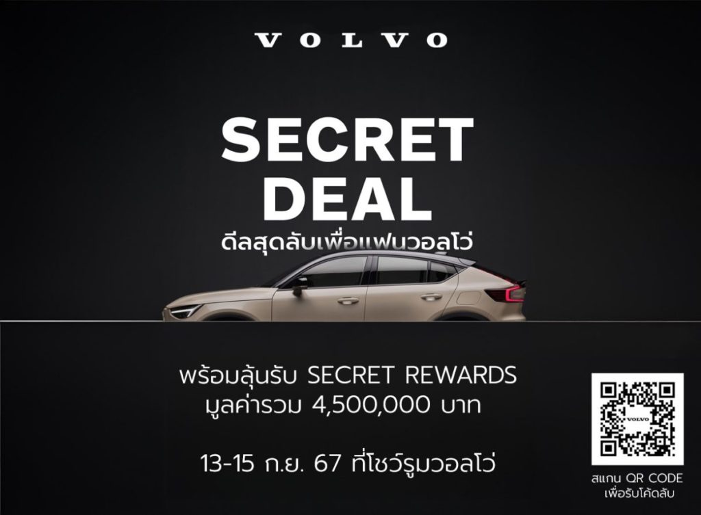 วอลโว่ คาร์ ประเทศไทย มอบแคมเปญ Secret Deal 2024 สำหรับแฟนวอลโว่ตลอดเดือนกันยายน พร้อมลุ้นรับ Secret Rewards มูลค่ารวมกว่า 4,500,000 บาท