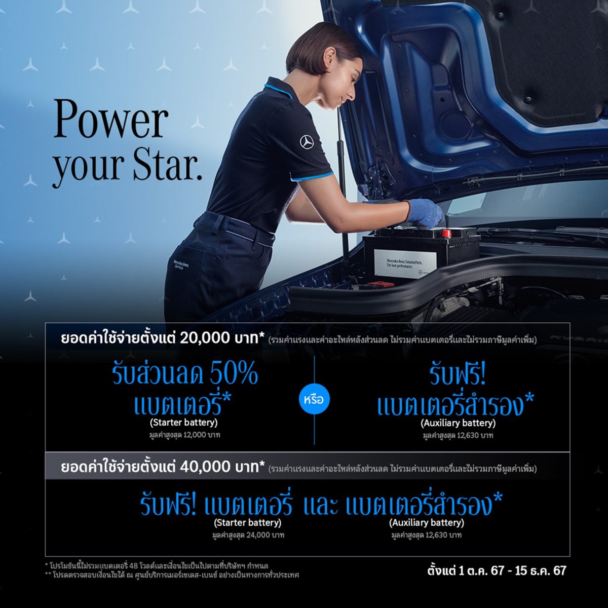 เมอร์เซเดส-เบนซ์ ส่งแคมเปญ “Power your Star” มอบแบตเตอรี่ฟรี หรือส่วนลดพิเศษ