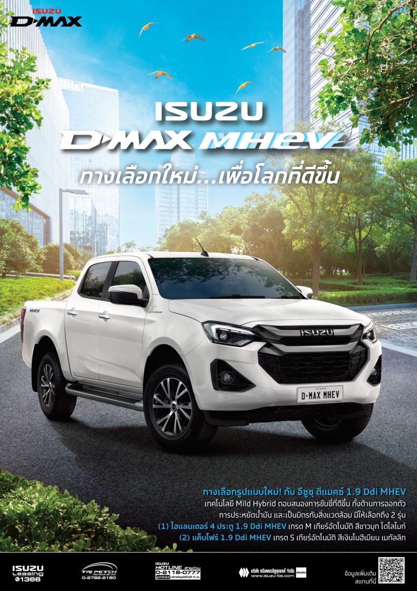 อีซูซุส่งปิกอัพทางเลือกใหม่ “Isuzu D-Max MHEV” เพื่อโลกที่ดีขึ้น มุ่งสู่ความเป็นกลางทางคาร์บอน