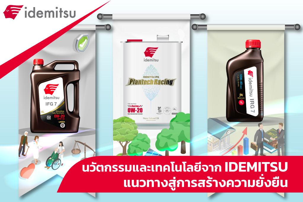 นวัตกรรมและเทคโนโลยีจาก IDEMITSU แนวทางสู่การสร้างความยั่งยืน