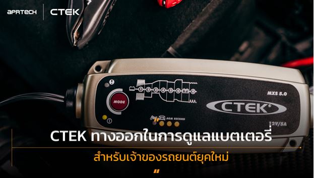 CTEK ทางออกในการดูแลแบตเตอรี่ สำหรับเจ้าของรถยนต์ยุคใหม่