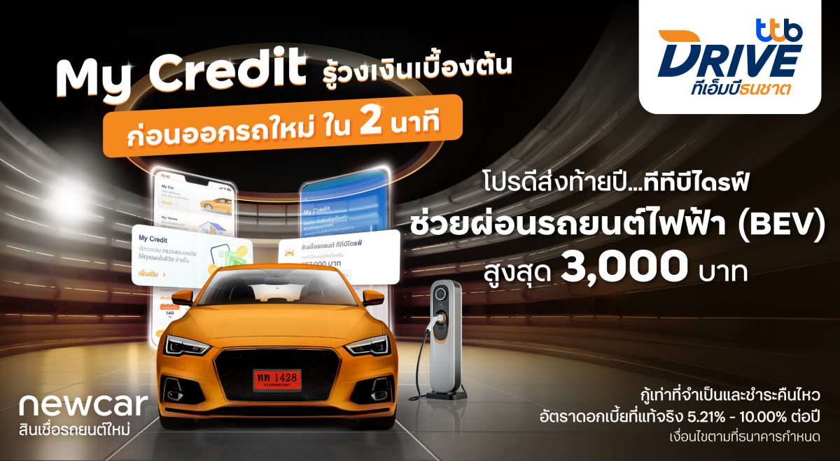 ทีทีบีไดรฟ์ จัดโปรดีส่งท้ายปีในงาน Motor Expo 2024 ช่วยผ่อนรถยนต์ไฟฟ้า (BEV) สูงสุด 3,000 บาท สมัครผ่านฟีเจอร์ My Credit เช็กวงเงินเบื้องต้นภายใน 2 นาที