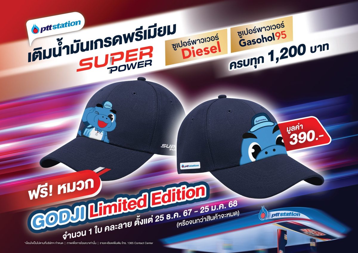 พีทีที สเตชั่น ส่งท้ายปีเก่า ต้อนรับปีใหม่ ฟรี! หมวก GODJI Limited Edition เมื่อเติม น้ำมันเกรดพรีเมียม Super Power ครบทุก 1,200 บาท