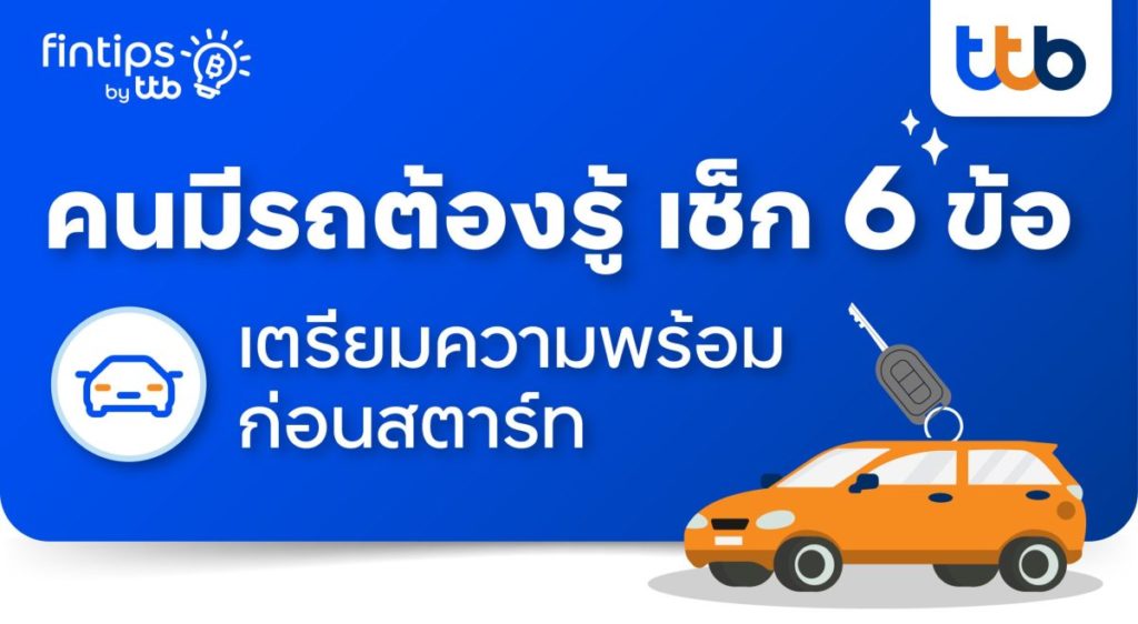 fintips by ttb ชวนเช็ก 6 ข้อก่อนสตาร์ท เตรียมความพร้อมก่อนออกเดินทาง