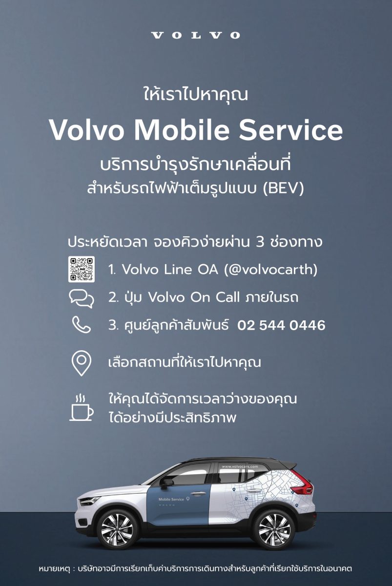 ยกระดับบริการหลังการขายขึ้นอีกขั้นกับ Volvo Mobile Service เพียงนัดหมาย เราพร้อมให้บริการถึงหน้าบ้านคุณ