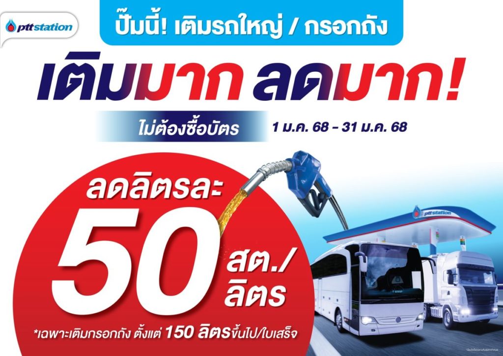 ลดทันที ไม่ต้องซื้อบัตร! เมื่อเติมน้ำมันทุกชนิด 150 ลิตรขึ้นไปที่ พีทีที สเตชั่น รับส่วนลดสูงสุด 60 สตางค์ต่อลิตร