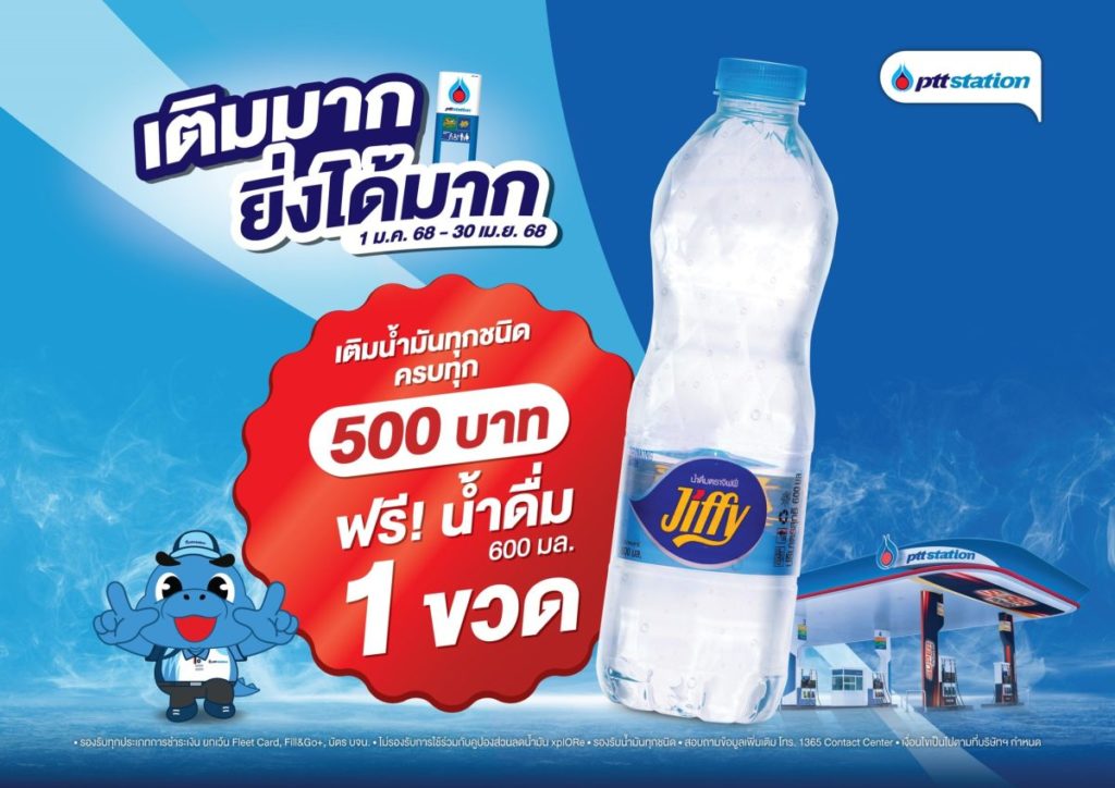 เติมมาก ยิ่งได้มาก! พีทีที สเตชั่น แจกฟรีน้ำดื่ม 600 มล. ทุกการเติมน้ำมันครบ 500 บาท