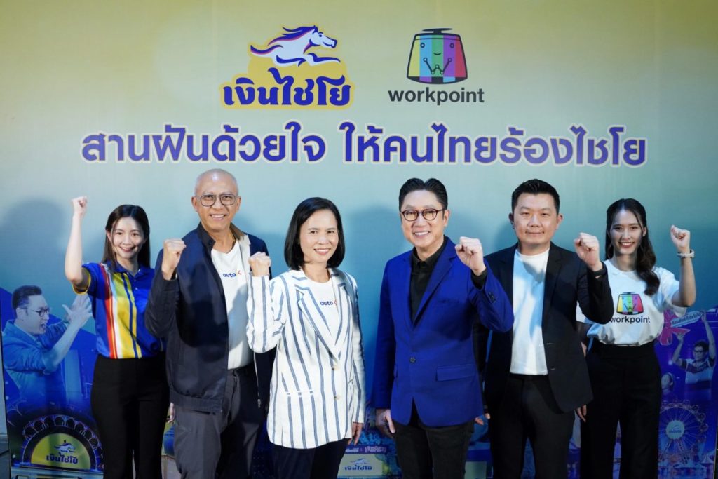 “AutoX” จับมือ “ช่องเวิร์คพอยท์ 23” เปิดตัว “สานฝันด้วยใจ ให้คนไทยร้องไชโย” ส่งมอบทุกความสุขอย่างต่อเนื่องเป็นปีที่ 3