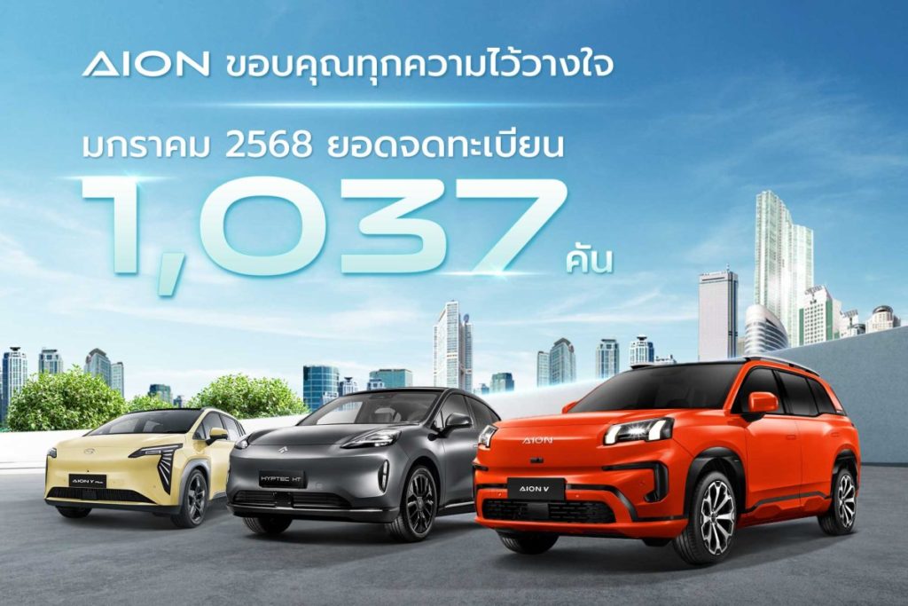 AION Thailand ขอบคุณทุกความไว้วางใจ ด้วยยอดจดทะเบียน 1,037 คัน ในเดือนมกราคม 2568