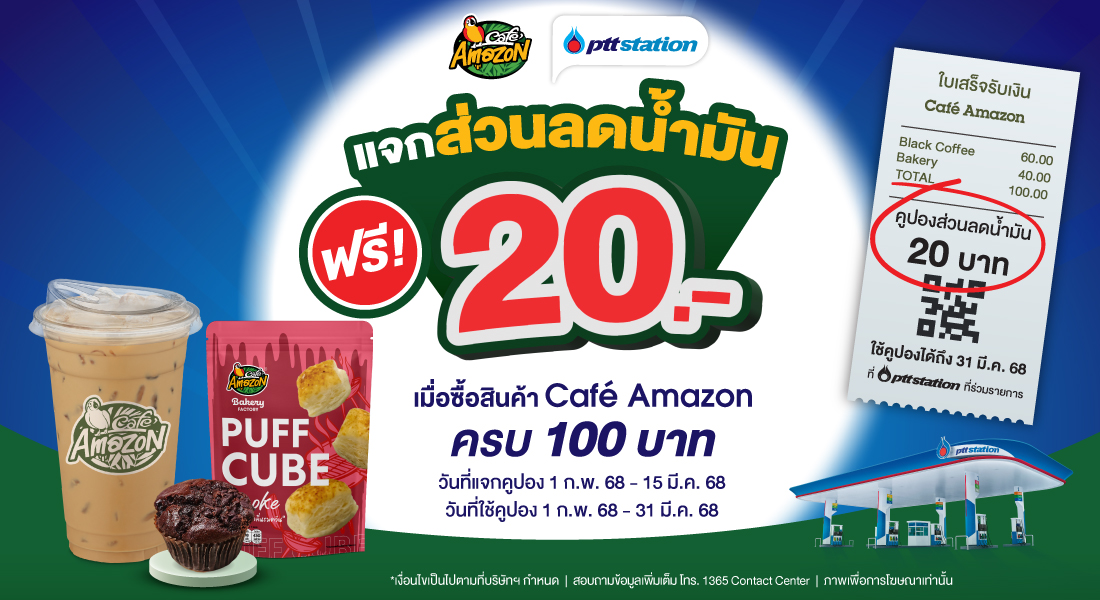 พีทีที สเตชั่น ร่วมกับ คาเฟ่ อเมซอน แจกโปรสุดปัง! ซื้อสินค้า คาเฟ่ อเมซอน ครบทุก 100 บาท รับส่วนลดน้ำมันท้ายใบเสร็จ 20 บา