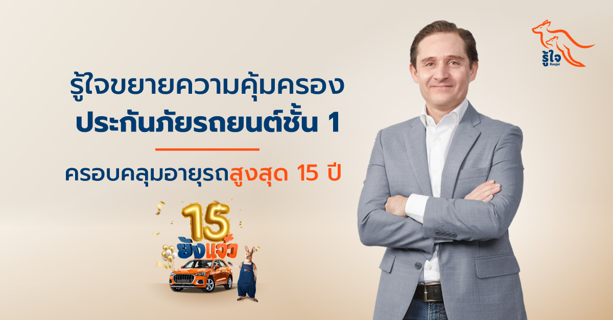 รู้ใจขยายความคุ้มครองประกันภัยรถยนต์ชั้น 1 ครอบคลุมอายุรถสูงสุด 15 ปี