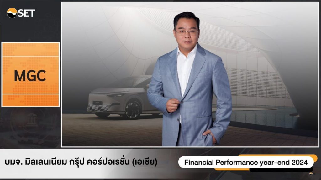 MGC-ASIA พบนักลงทุน โชว์แผนธุรกิจปี 68 เคาะเป้ารายได้โต 10%