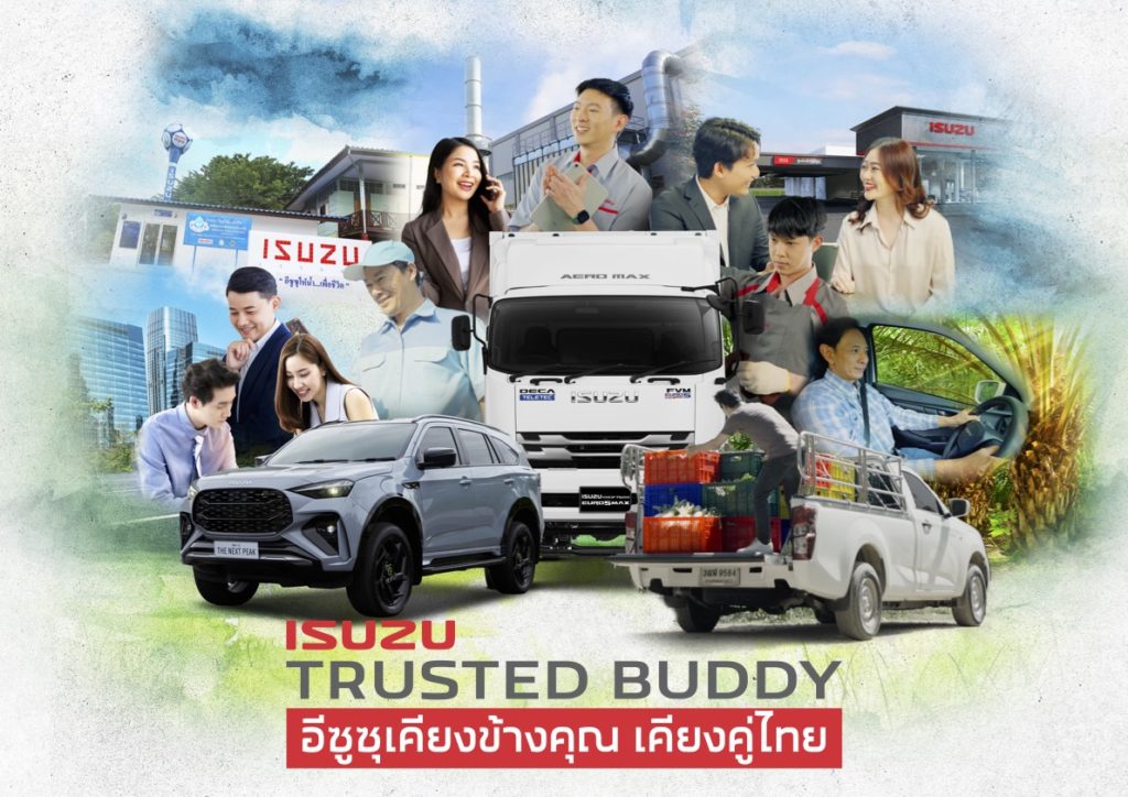 อีซูซุจัดใหญ่ ชูกลยุทธ์ “Isuzu Trusted Buddy” ตอกย้ำคุณค่าแบรนด์ เคียงข้างลูกค้า เคียงคู่สังคมไทย