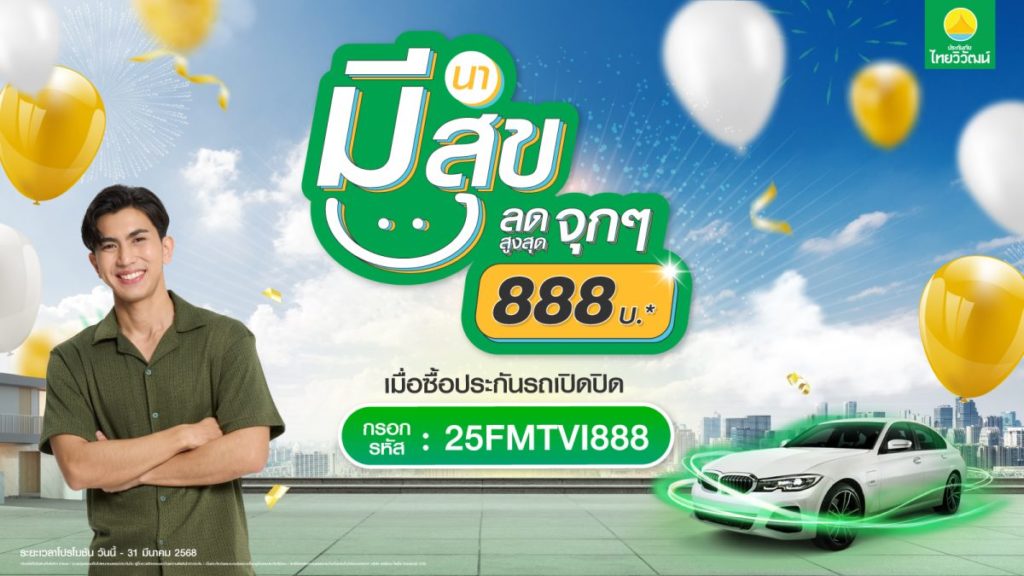 ประกันภัยไทยวิวัฒน์ มอบดีลสุดเอ็กซ์คลูซีฟ “มีนา มีสุข ลดจุก 888” รับสิทธิ์ส่วนลด ประกันรถเปิดปิด สูงสุด 888 บาท