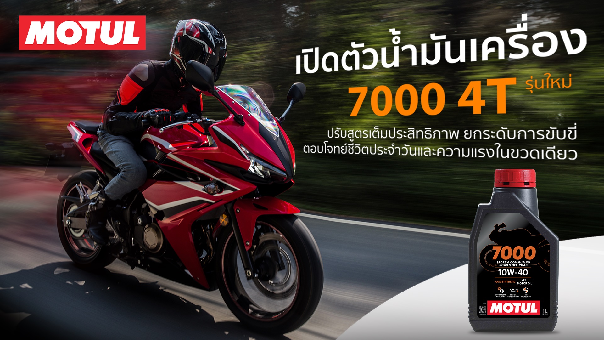 Motul เปิดตัว 7000 4T น้ำมันเครื่องสังเคราะห์ 100% รุ่นใหม่